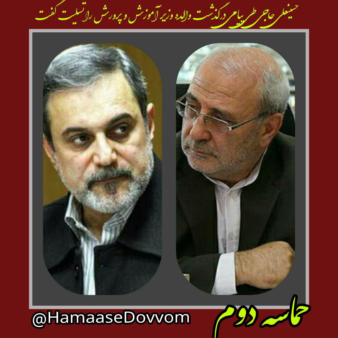 پیام تسلیت آقای حاجی به وزیر آموزش و پرورش