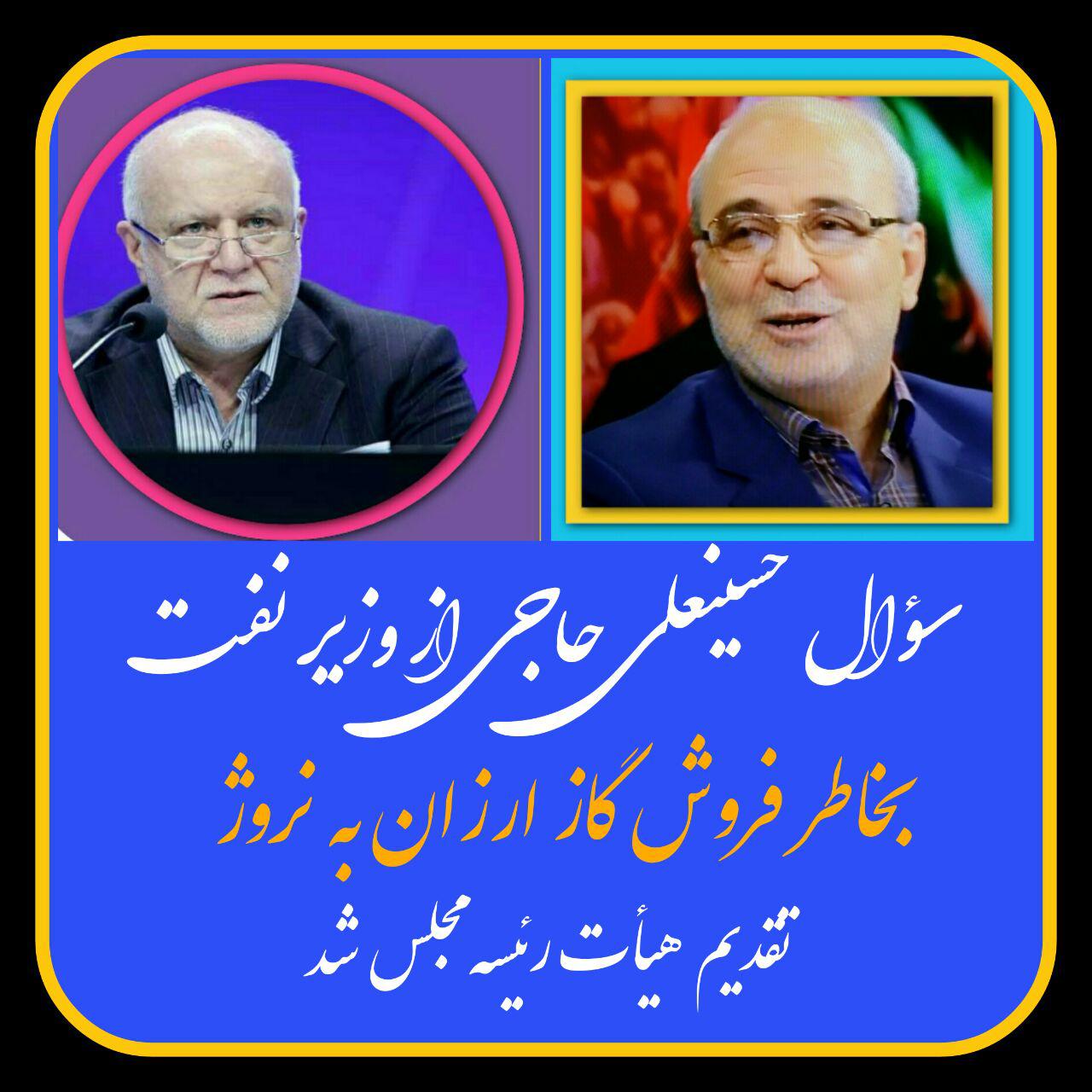 طرح سوال حسینعلی حاجی از وزیر نفت درمورد فروش گاز به یک شرکت نروژی با قیمت نازل به هیات رئیسه تقدیم شد و هیات رئیسه نیز آن را برای بررسی بیشتر به کمیسیون انرژی ارجاع داد.