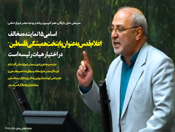اسامی ۱۵ نماینده مخالف “اعلام قدس به عنوان پایتخت همیشگی فلسطین” در اختیار هیات رئیسه است