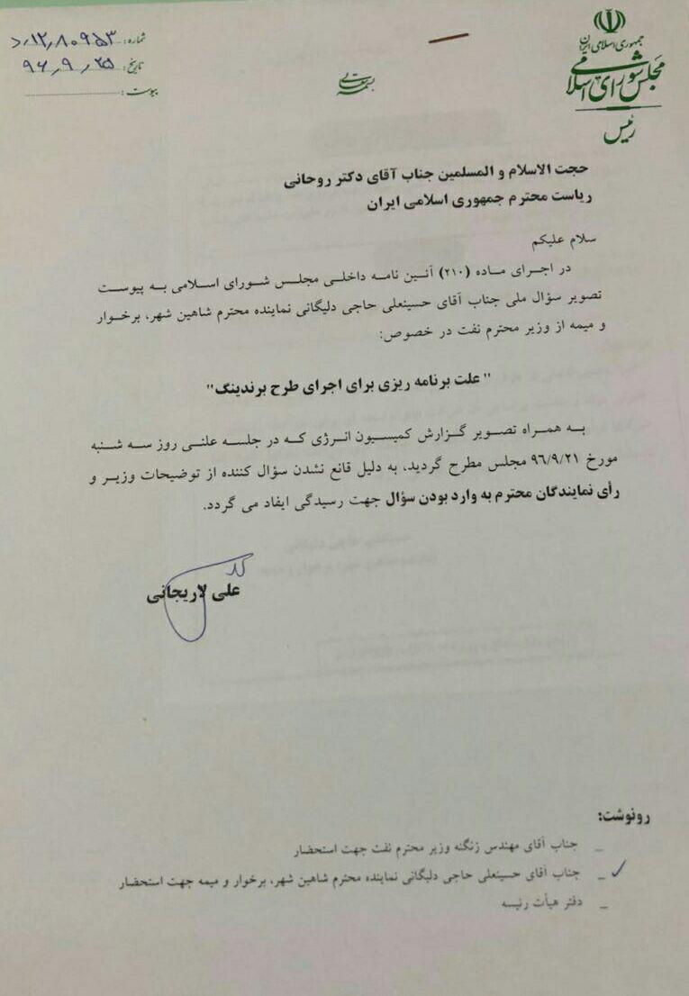 سوال آقای حاجی که در صحن علنی مجلس منجر به کارت زرد وزیر نفت گردید از سوی دکتر لاریجانی به رئیس جمهور ابلاغ شد.