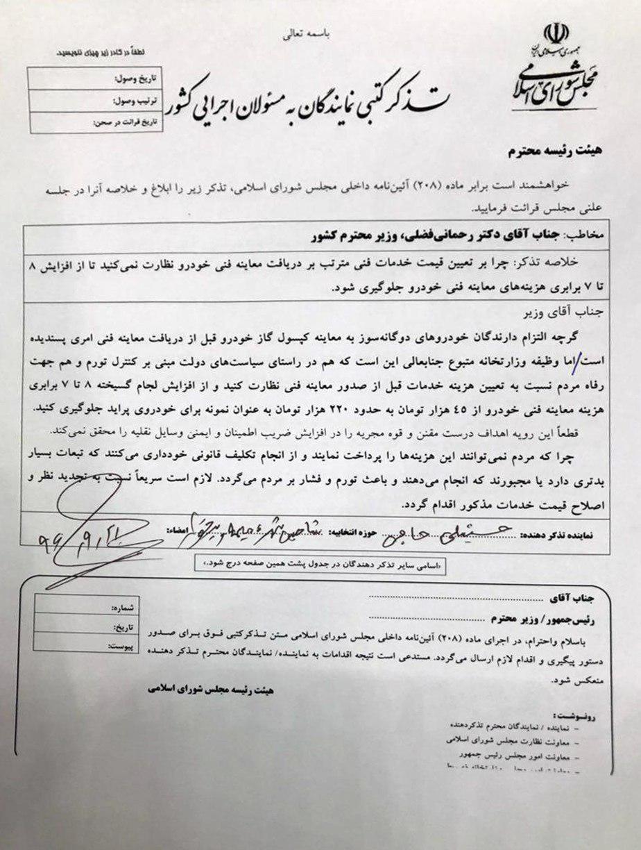 تذکر به وزیر کشور /عدم نظارت بر تعیین قیمت خدمات فنی مترتب بر دریافت معاینه فنی خودرو جهت جلوگیری از افزایش ۷ تا  ۸ برابری هزینه های معاینه فنی خودرو
