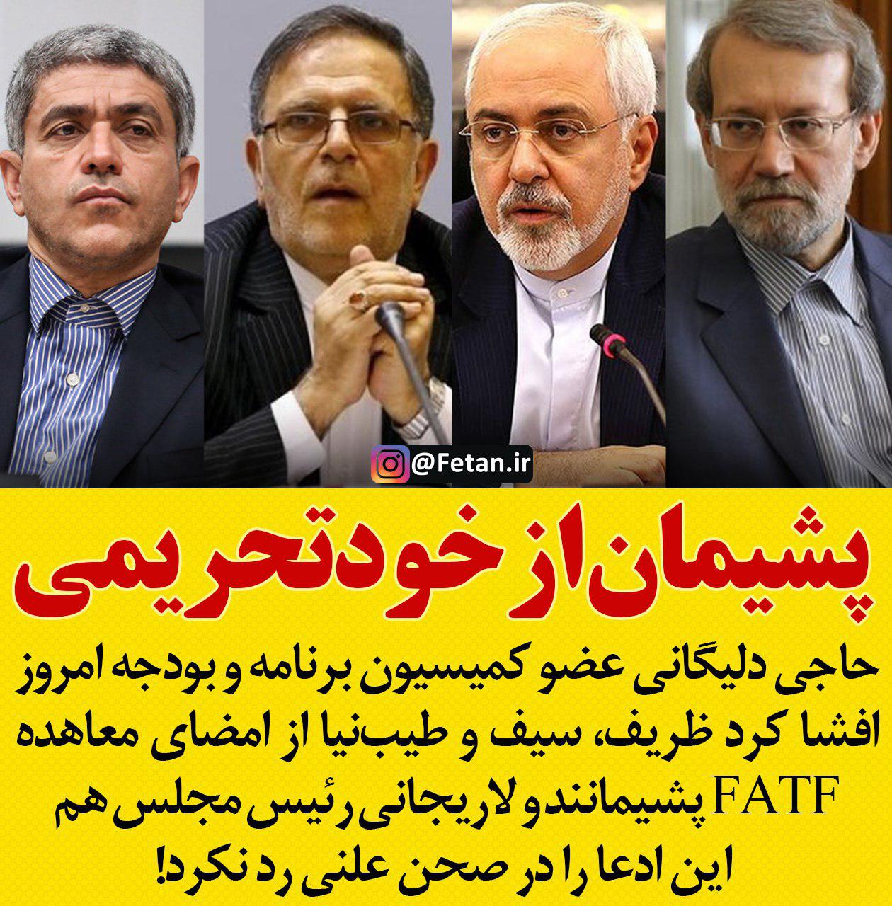 حاجی  عضو کمیسیون برنامه و بودجه امروز افشا کرد ظریف، سیف و طیب‌نیا از امضای معاهده FATF پشیمانند و لاریجانی رئیس مجلس هم این ادعا را در صحن علنی رد نکرد
