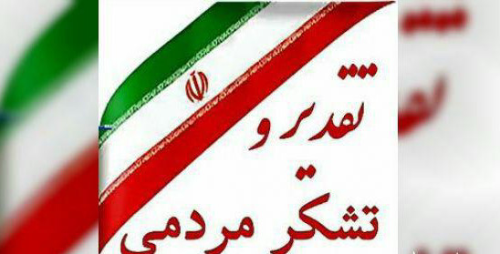 ❇️ حاجی در بیانیه تشکر از حضور مردم؛