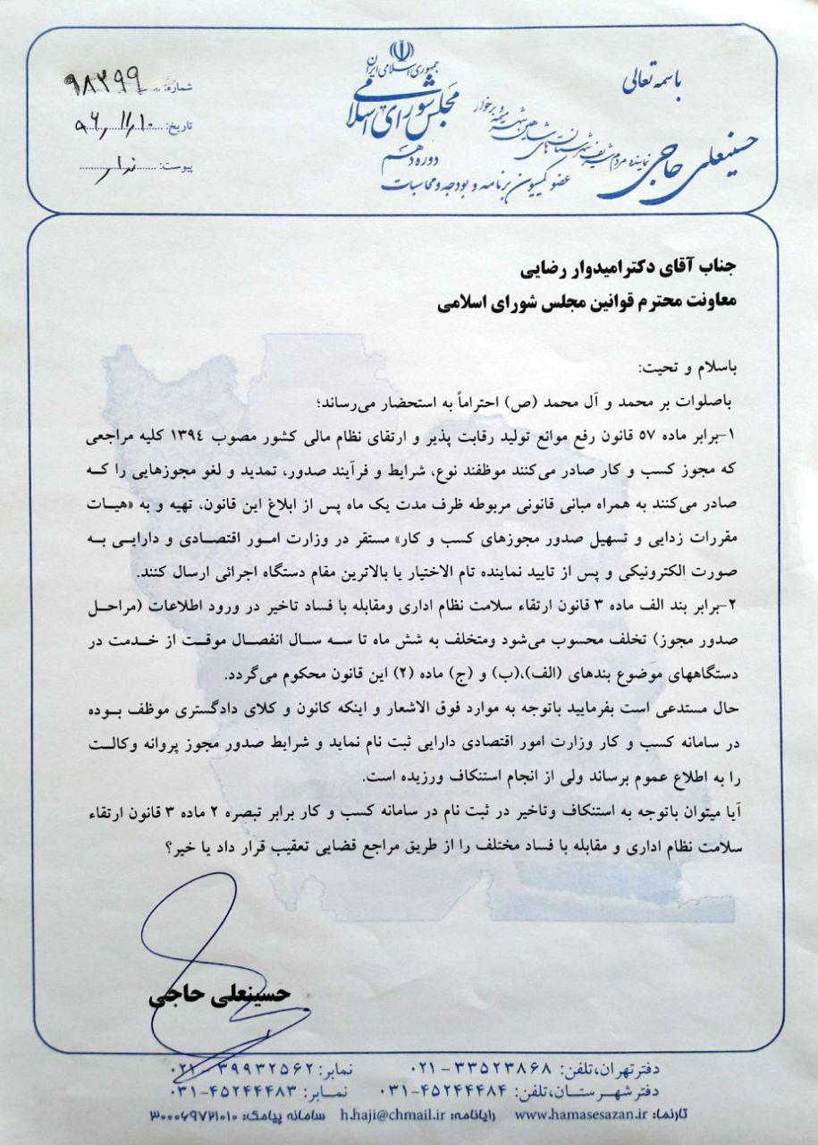 ✅✅ حاجی در نامه ای به معاون امور قوانین مجلس/تعقیب قضایی کانون وکلای دادگستری بخاطر عدم ثبت نام و درج شرایط صدور پروانه وکالت در سامانه کسب و کار وزارت اقتصاد