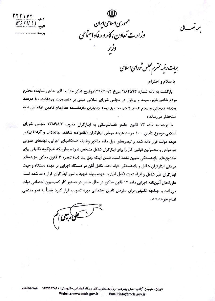 وزیر تعاون، کار و رفاه اجتماعی پاسخ تذکر کتبی آقای حاجی را ارائه داد.