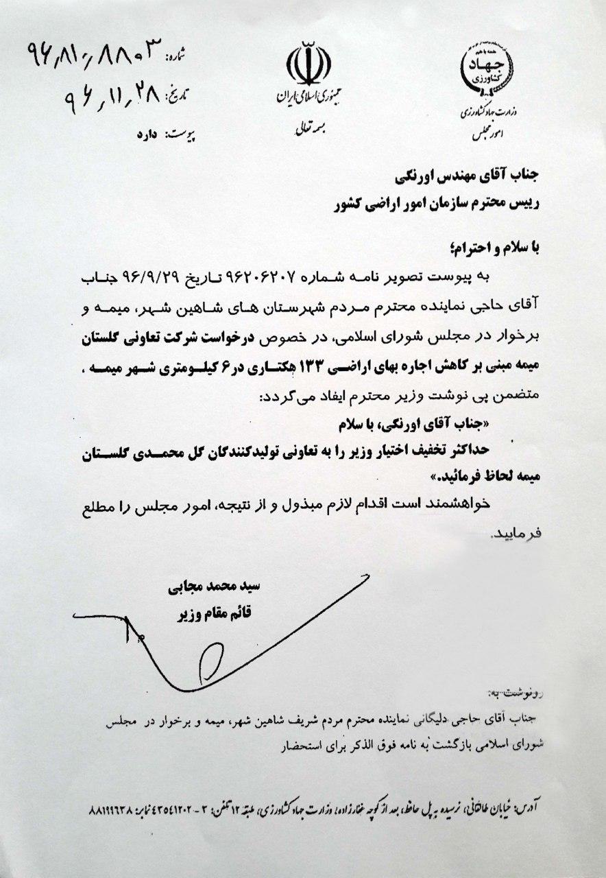 دستور وزیر جهاد کشاورزی درخصوص شرکت تعاونی گلستان میمه به سازمان امور اراضی کشور ارجاع شد.