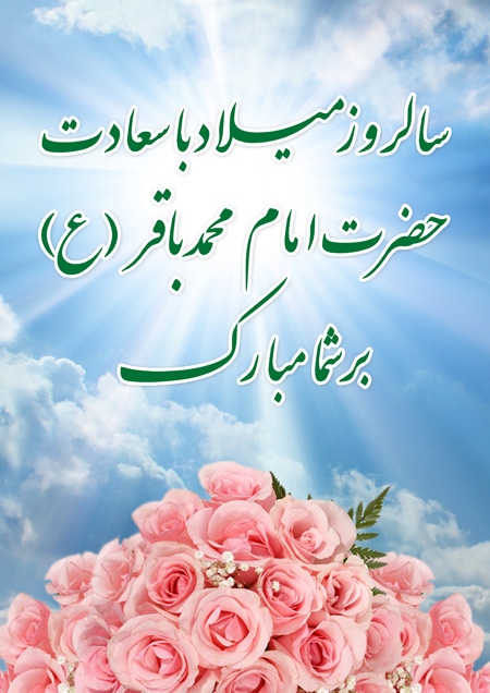 ولادت امام محمدباقر (علیه السلام) مبارک باد