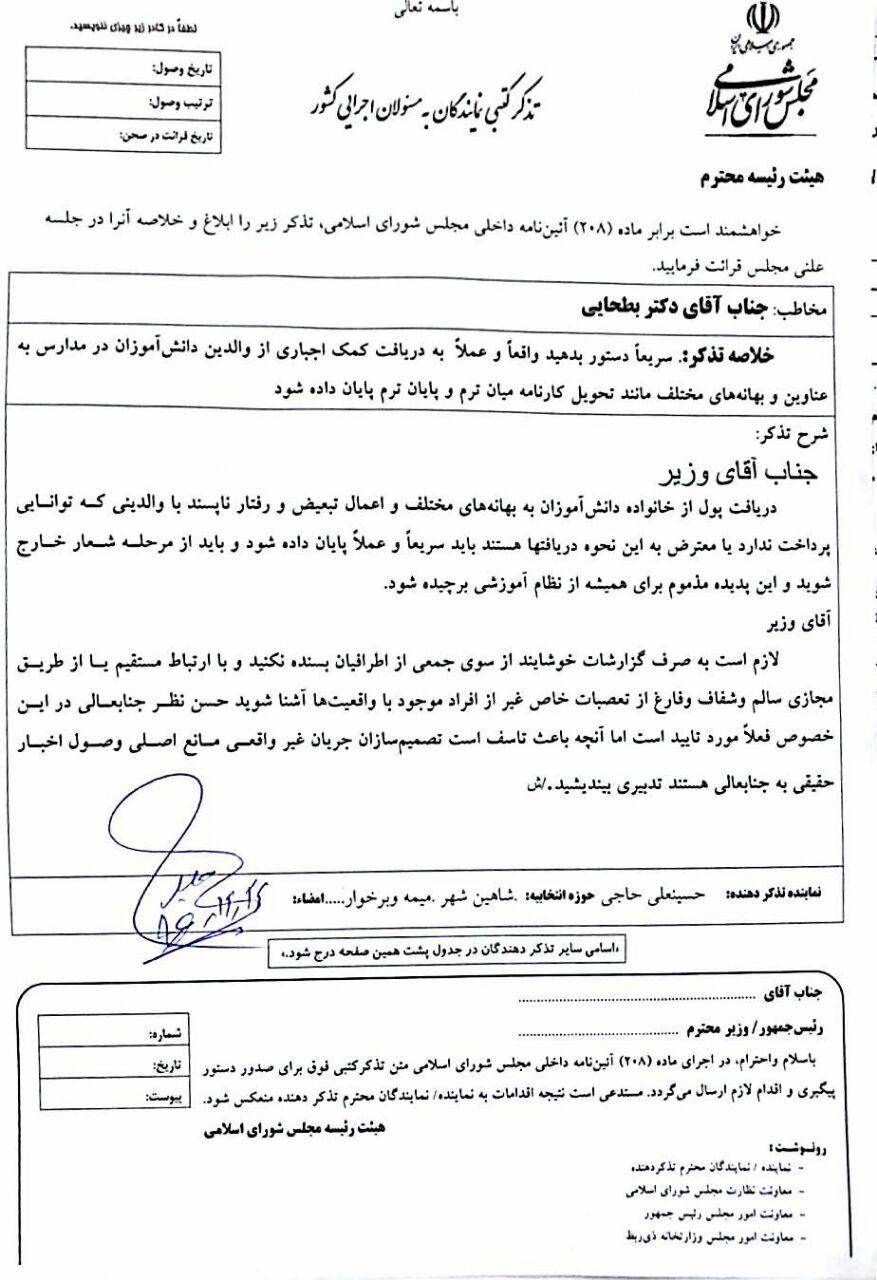 🔴حاجی در تذکر کتبی به وزیر آموزش و پرورش:به دریافت کمک اجباری از والدین دانش آموزان به بهانه های مختلف مثل دریافت کارنامه،میان ترم و پایان ترم خاتمه دهید!