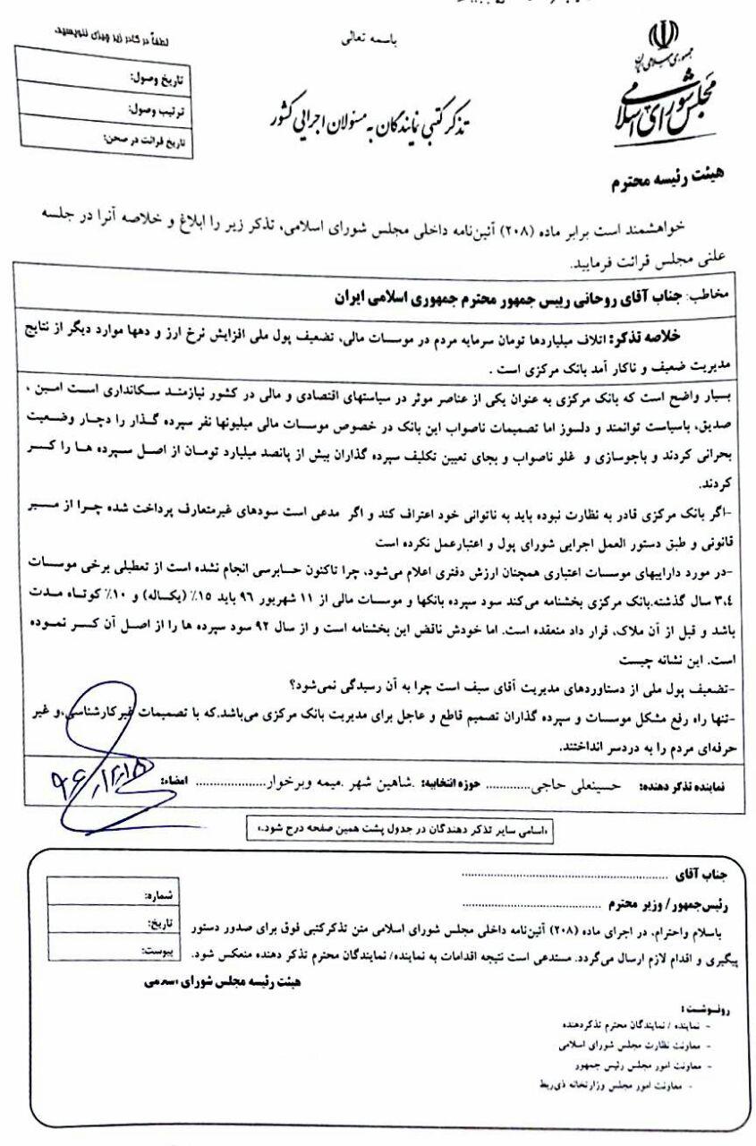 🔺تذکرجدید آقای حاجی به رئیس جمهور درخصوص عملکرد ضعیف دکتر سیف: