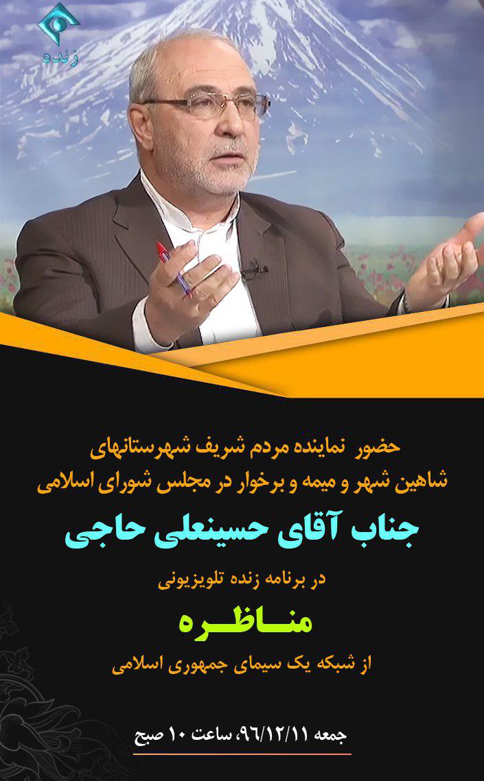 اطلاعیه /✅حسینعلی حاجی؛ در برنامه زنده و تلویزیونی  مناظره