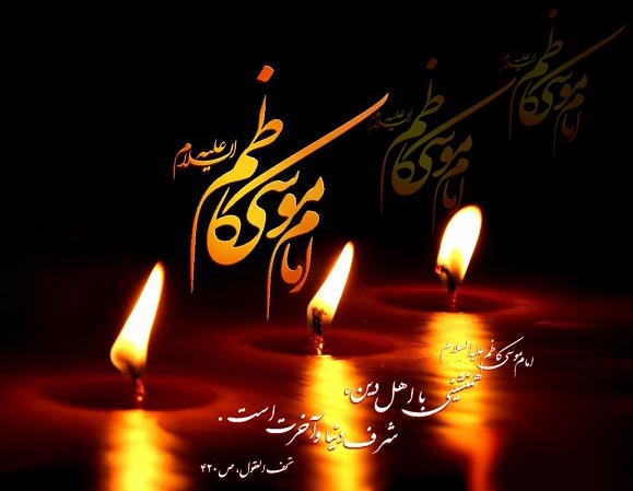 شهادت جانسوز امام موسی کاظم علیه السلام تسلیت