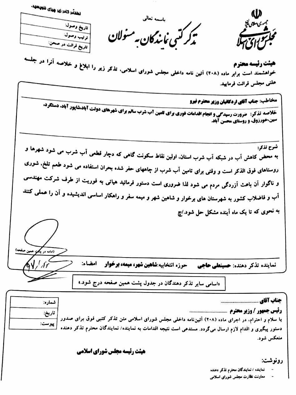 تذکر به دو وزیر کشاورزی و نیرو ۲۲ فروردین ۹۷+صوت