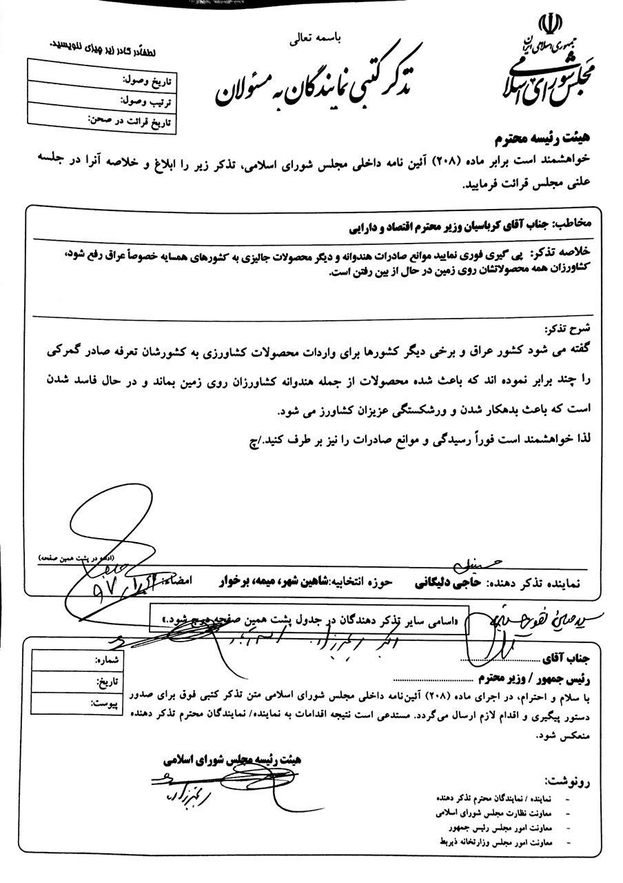 تذکر کتبی آقای حاجی به وزیر اقتصاد: