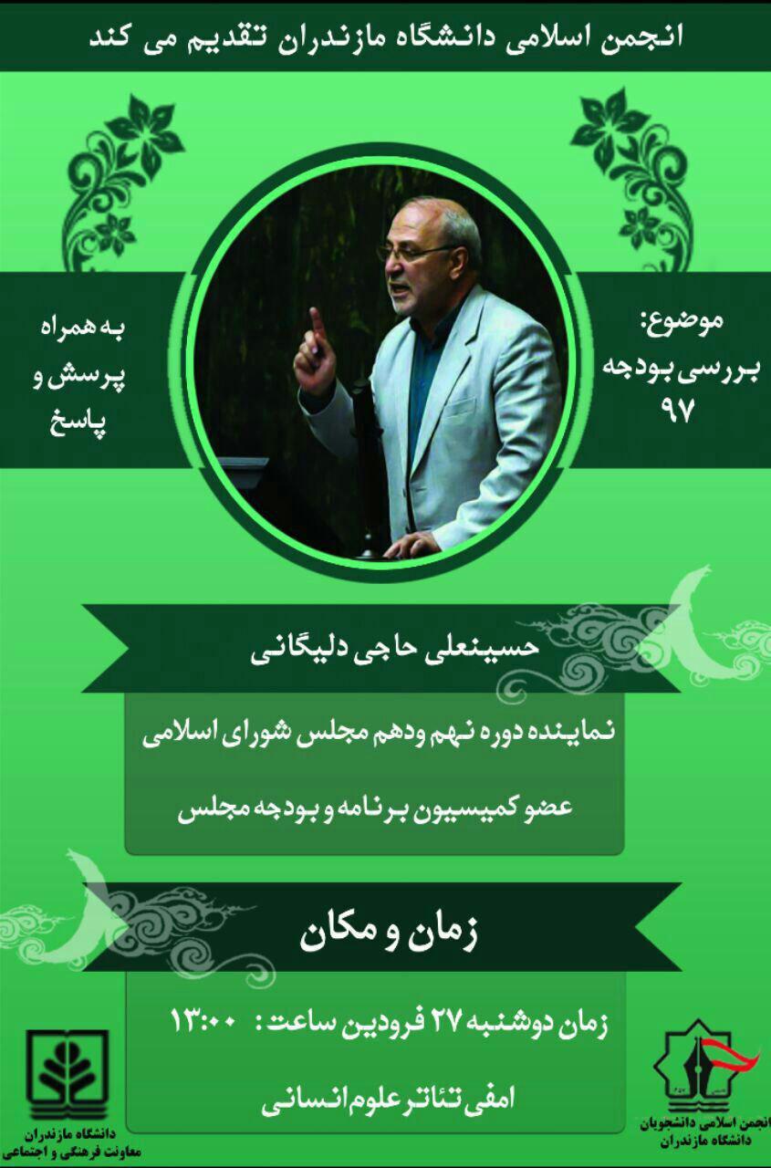 سخنرانی جناب آقای حاجی در دانشگاه مازندران