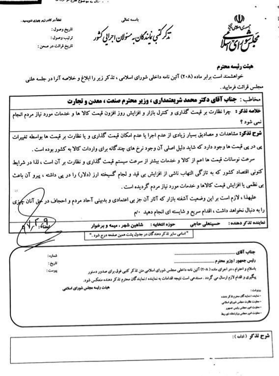 تذکر کتبی حسینعلی حاجی به وزیر صنعت، معدن و تجارت: