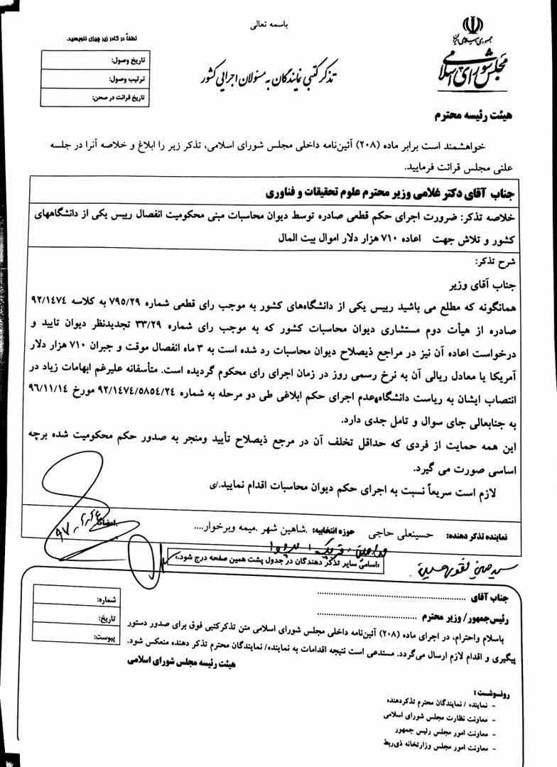 ✳️ تذکر کتبی  آقای حاجی به دکتر غلامی وزیر علوم، تحقیقات و فناوری: