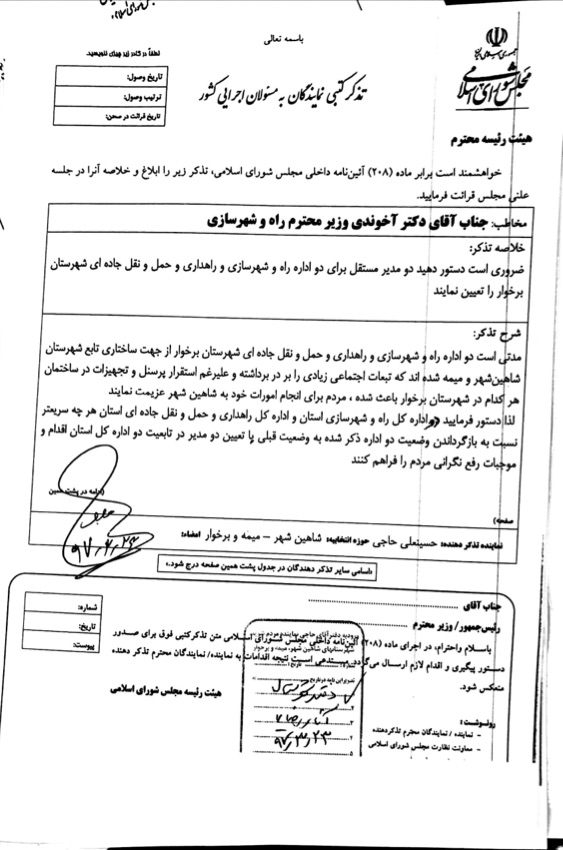 حاجی خطاب به وزیر راه دو مدیر مستقل برای اداره راه وشهرسازی و اداره راهداری شهرستان برخوار منصوب کنید