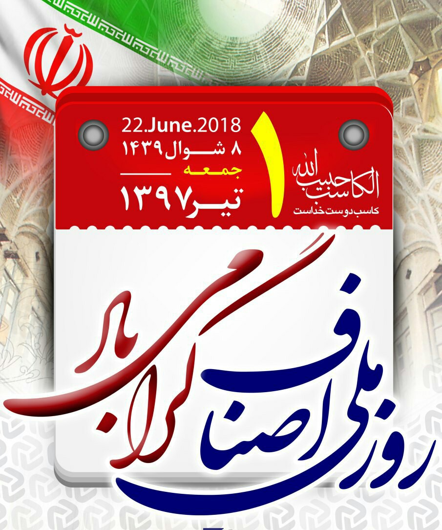 ✳حسینعلی حاجی با صدور پیامی اول تیر ماه، روز ملی اصناف را به کسبه شریف و بازاریان تبریک گفت :