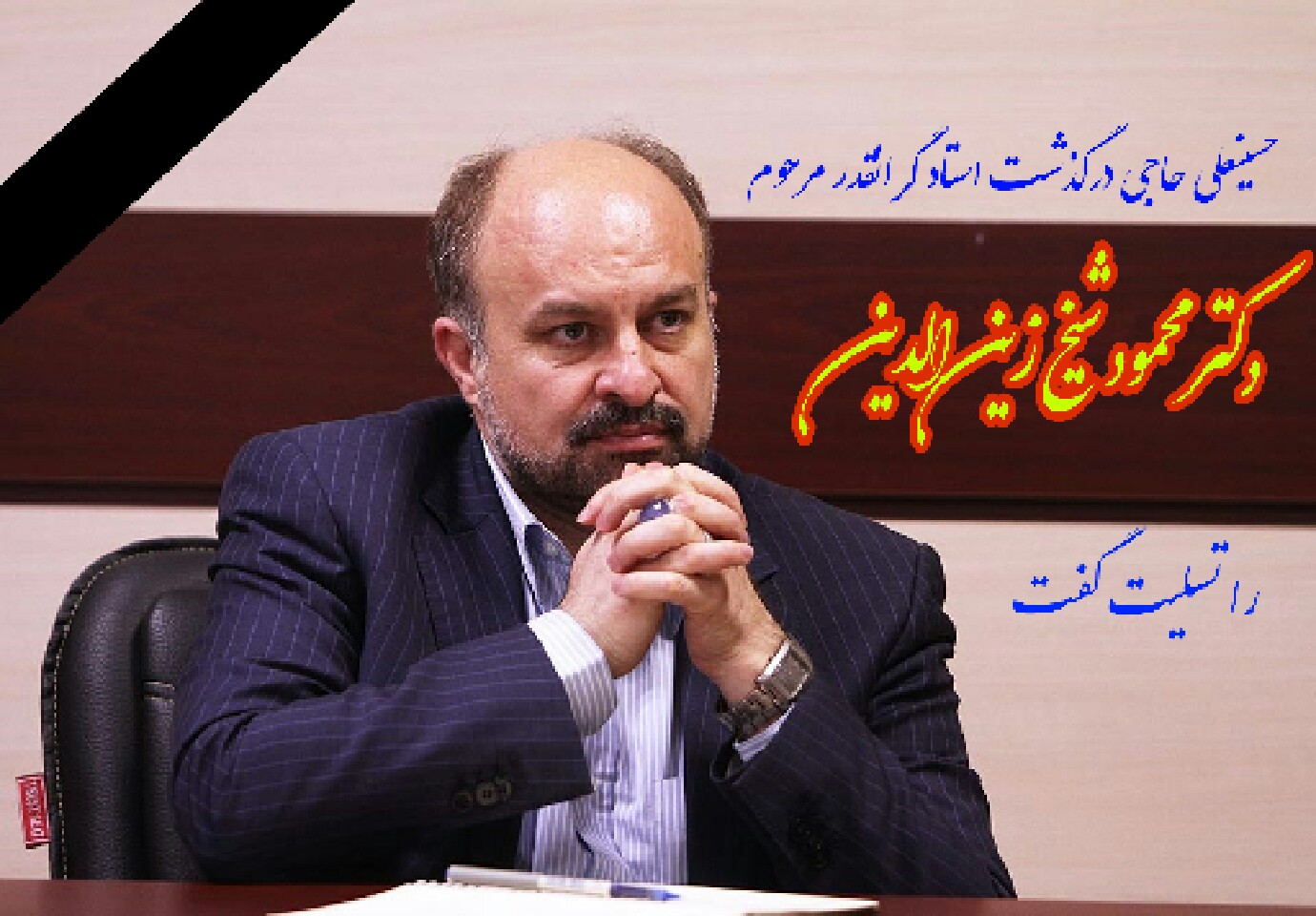 پیام تسلیت /درگذشت استاد گرانقدر مرحوم دکتر محمود شیخ زین الدین