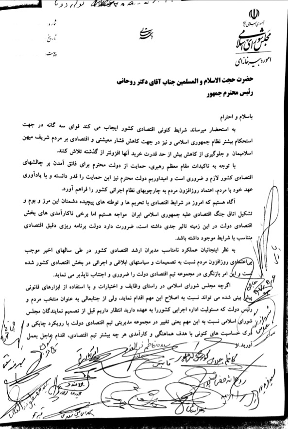 🔶نامه جمعی از نمایندگان مجلس به رئیس جمهور  قبل از آنکه مجلس تصمیمی بگیرد تیم اقتصادی دولت را تغییر دهید