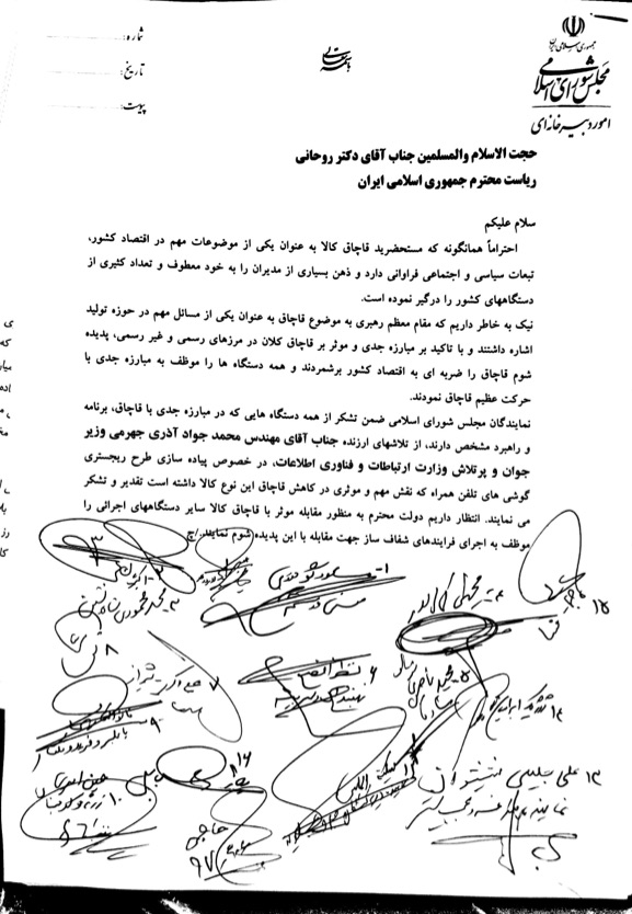✔در نامه ای خطاب به رئیس جمهور ؛ تقدیر از آذری جهرمی وزیر ارتباطات و فناوری اطلاعات توسط جمعی از نمایندگان مجلس بخاطر مبارزه با قاچاق کالا