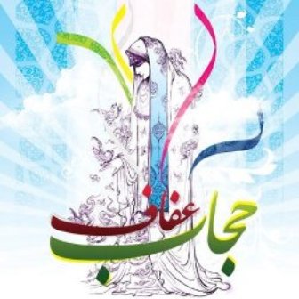 پیام آقای حاجی به مناسبت روز عفاف و حجاب