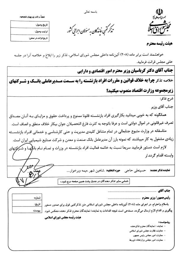 تذکر حسینعلی حاجی نماینده شاهین شهر و میمه و برخوار به وزیر امور اقتصاد و دارایی