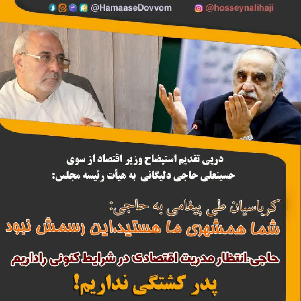 پیغام وزیر اقتصاد و جواب آقای حاجی / پدر کشتگی نداریم