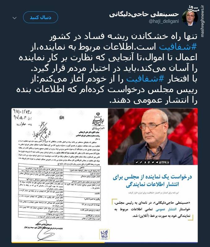 🔴تنها راه خشکاندن ریشه فساد در کشور شفافیت است