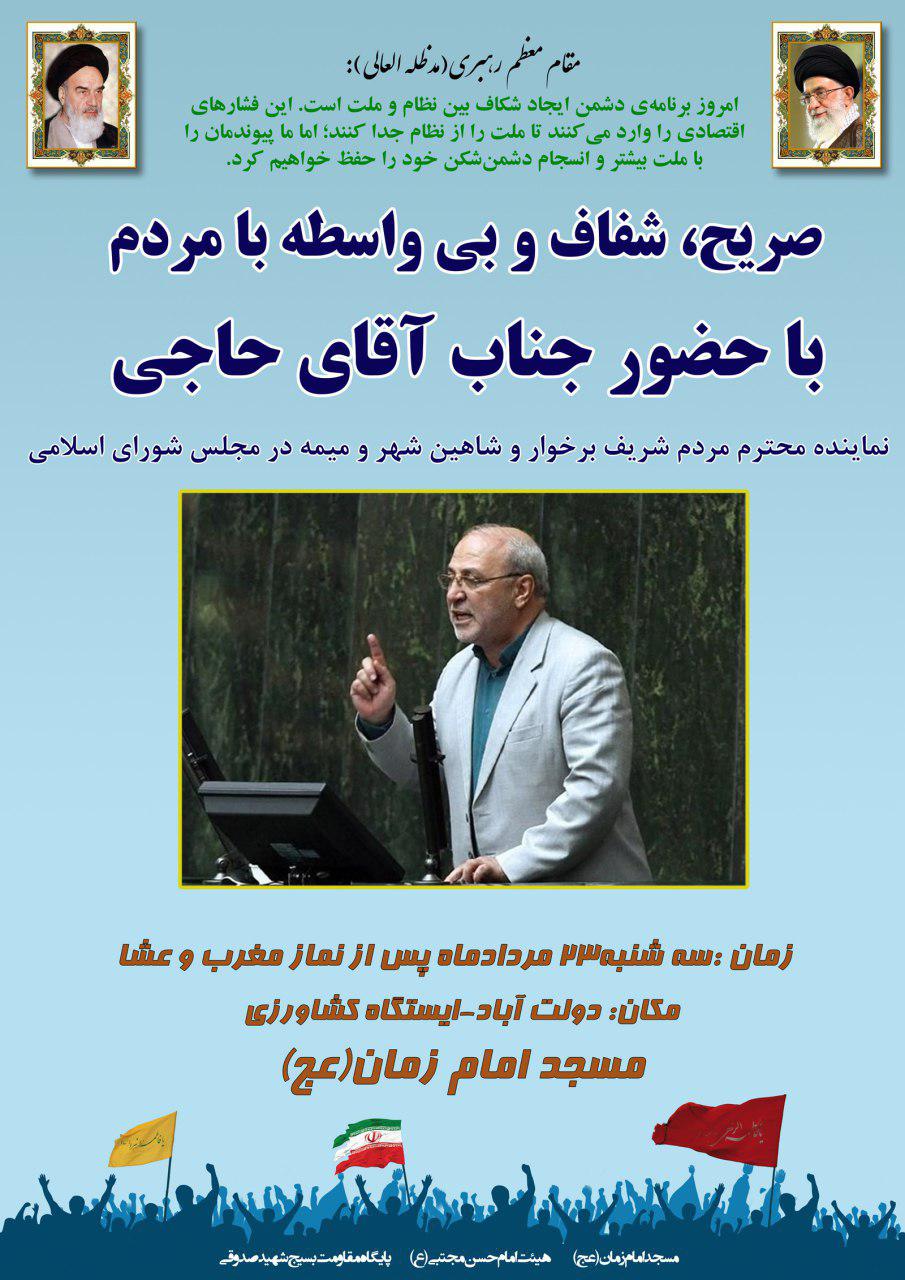 صریح،شفاف و بی واسطه بامردم باحضور  آقای حاجی نماینده محترم شهرستان در مجلس
