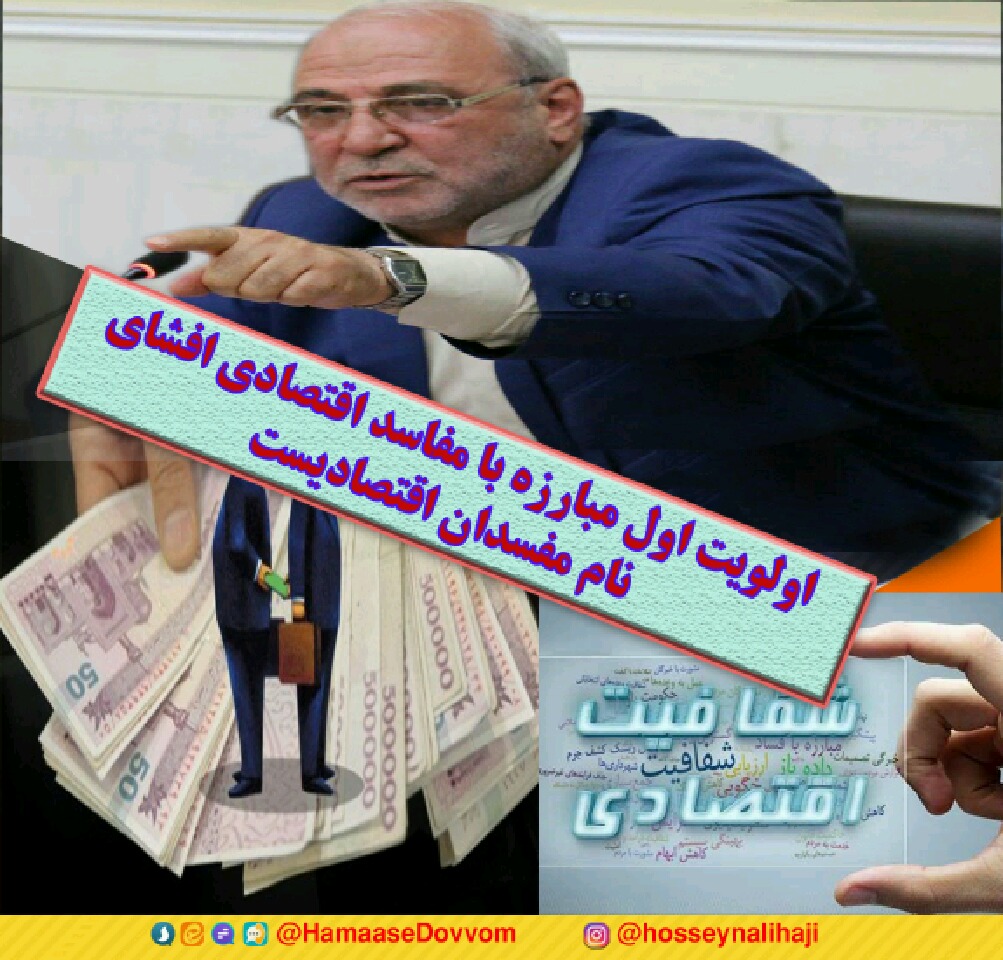 عکس نوشته/ از اوضاع اقتصادی تا مبارزه با مفسدین اقتصادی