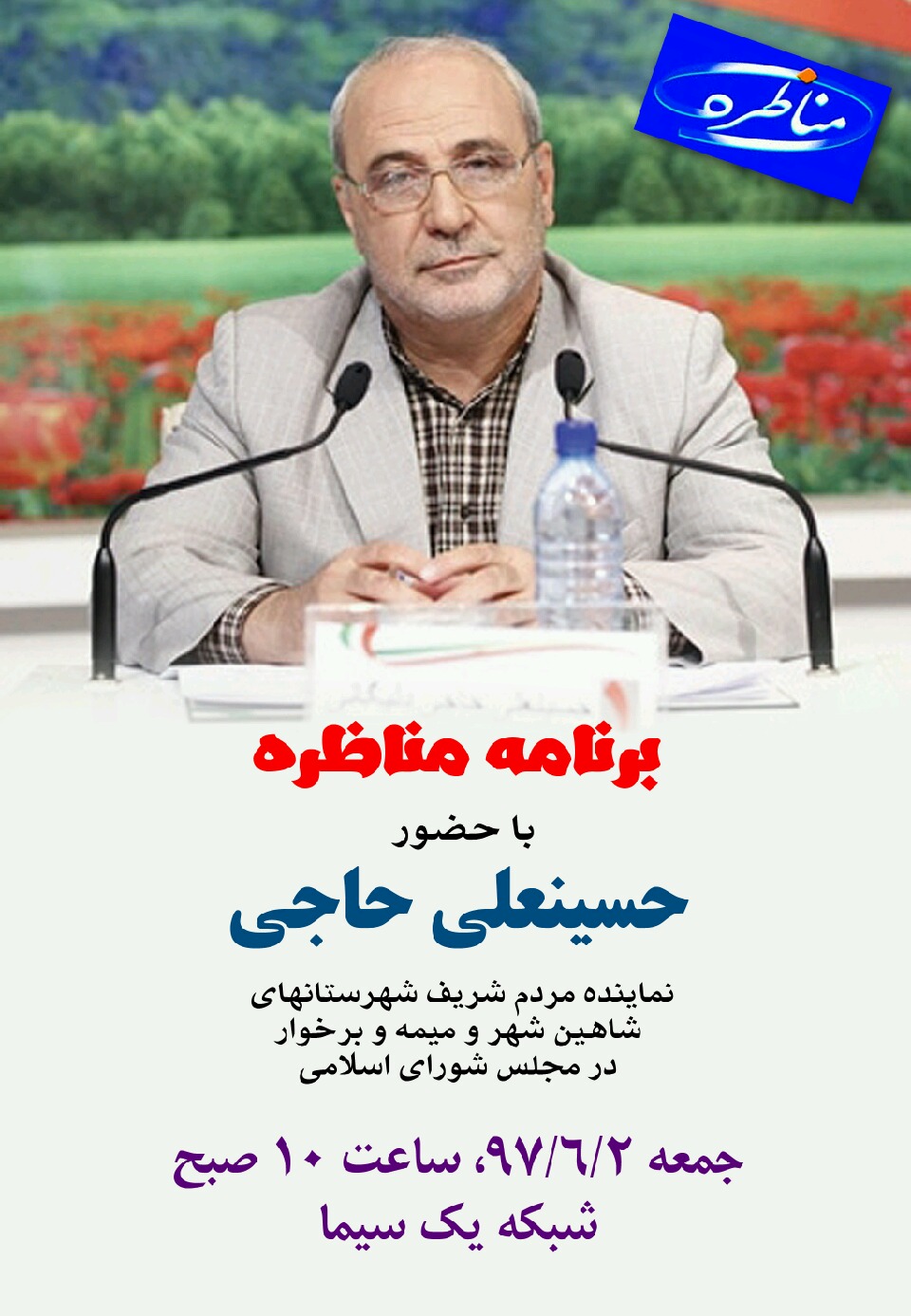 اطلاعیه / ♨برنامه زنده و تلویزیونی  مناظره باحضور جناب آقای حاجی