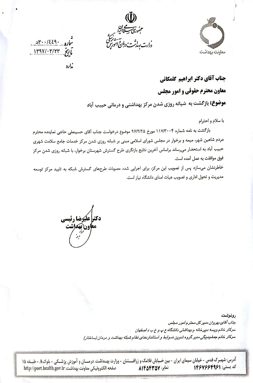 ✔با پیگیری حاجی انجام شد :   موافقت با شبانه‌روزی شدن مرکز بهداشتی و درمانی حبیب آباد برخوار