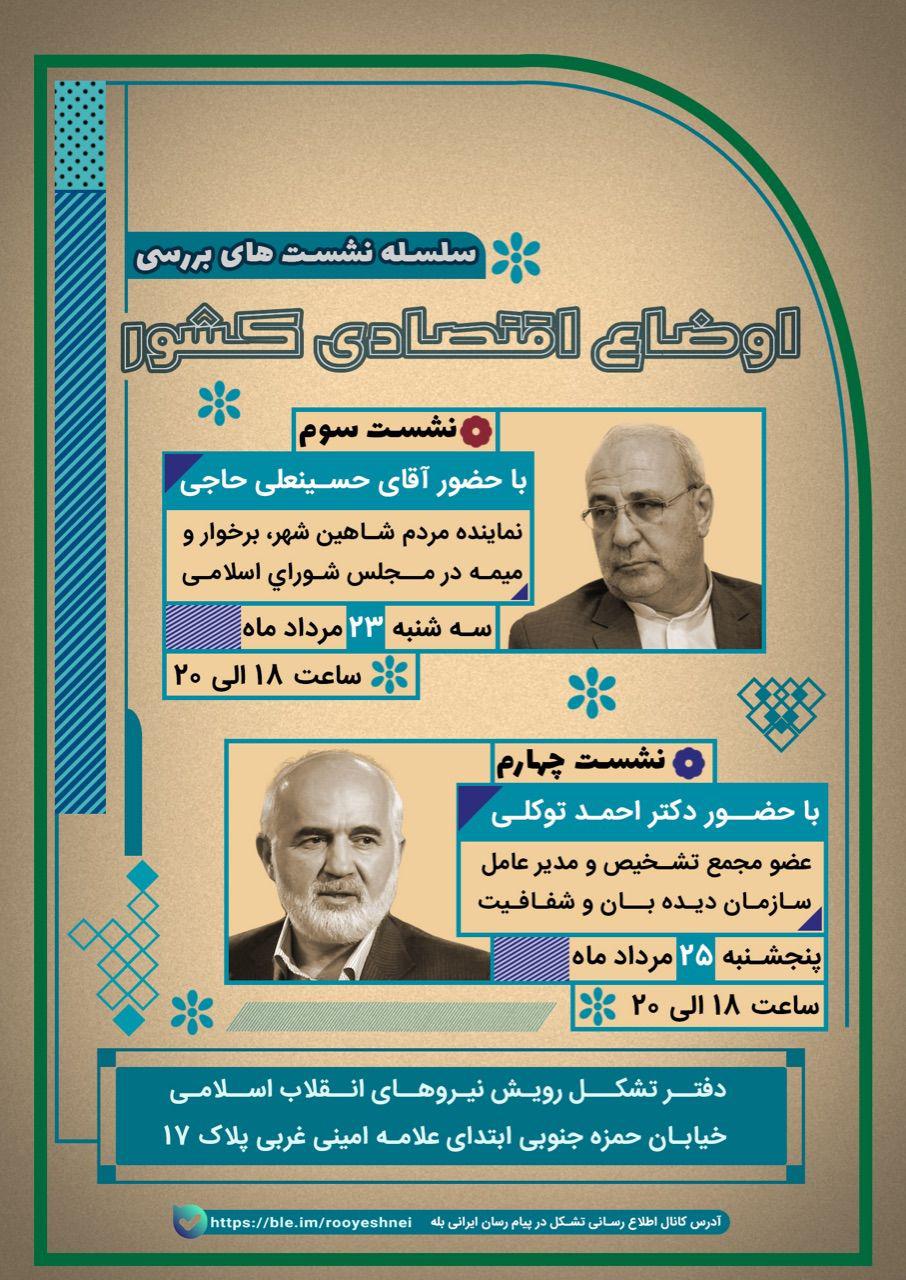 سلسله نشستهای بررسی اوضاع اقتصادی کشور باحضور دکتر احمد توکلی و حسینعلی حاجی