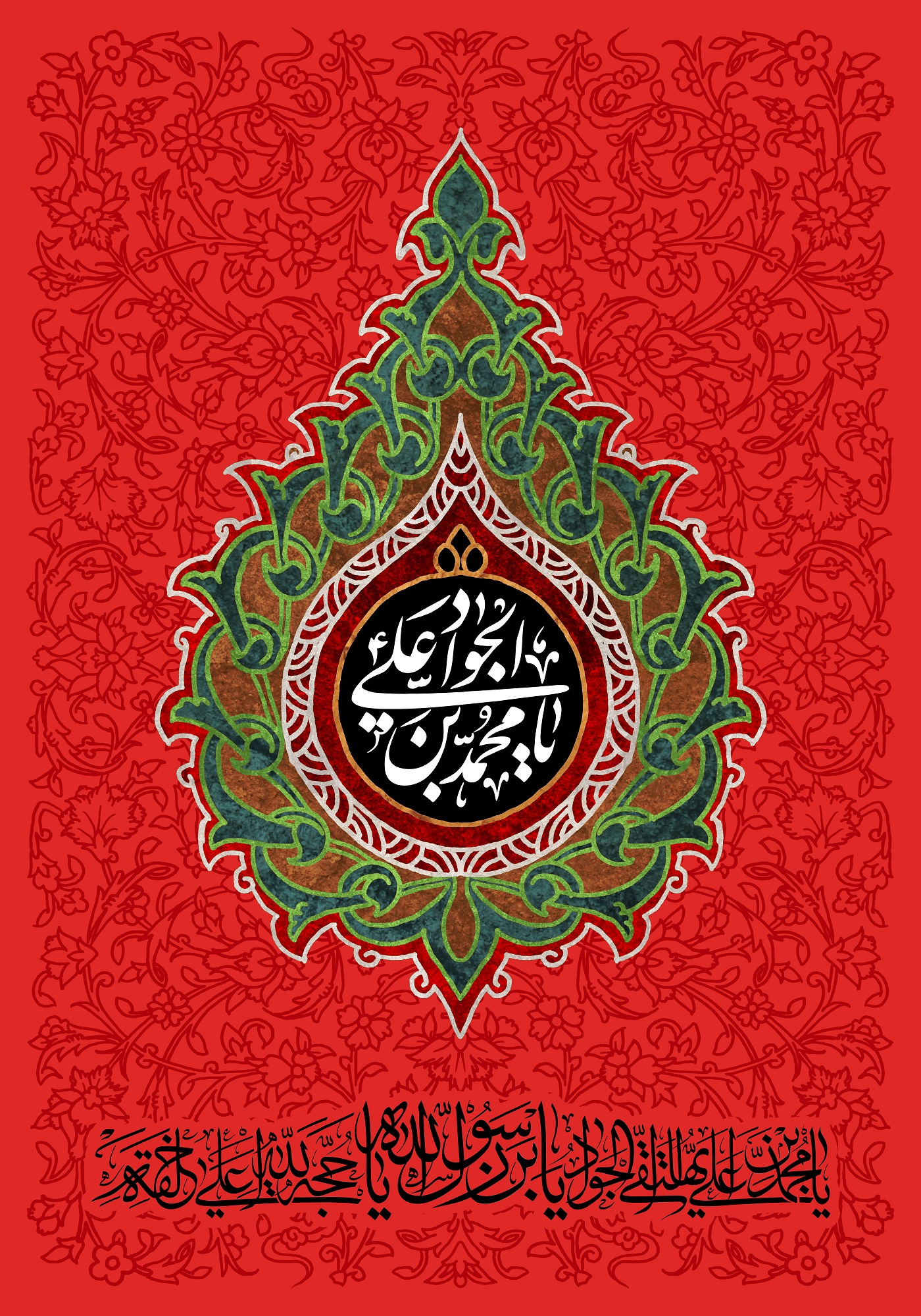 شهادت مظهر جود و سخا و علم و معرفت امام جواد علیه السلام تسلیت و تعزیت…