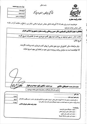 تذکر حاجی به رئیس جمهور در خصوص صدور دستور برای پرداخت تمامی بهای گندم خریداری شده از کشاورزان.