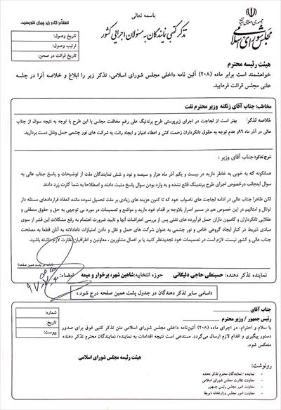 🔘تذکر کتبی  آقای حاجی به وزیر نفت :