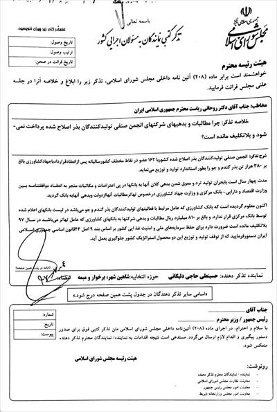 تذکر حسینعلی حاجی  نماینده شاهین شهر و میمه و برخوار به دکتر روحانی ریاست جمهوری
