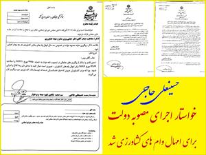 تذکر کتبی آقای حاجی به رئیس جمهور و وزرای کشاورزی،راه و بهداشت