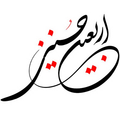بنازم آنکه دایم گفتگوی کربلا دارد