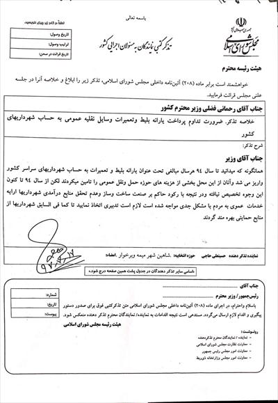 تذکر کتبی آقای حاجی به وزیر کشور و رئیس جمهور