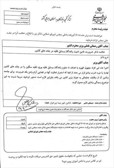 🔶ضرورت تامین امنیت رانندگان وسایل نقلیه عمومی در جاده های کشور در تذکر کتبی آقای حاجی به وزیر کشور