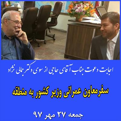 معاون عمرانی وزیر کشور روز جمعه بیست و هفتم مهرماه به منطقه سفر خواهد کرد