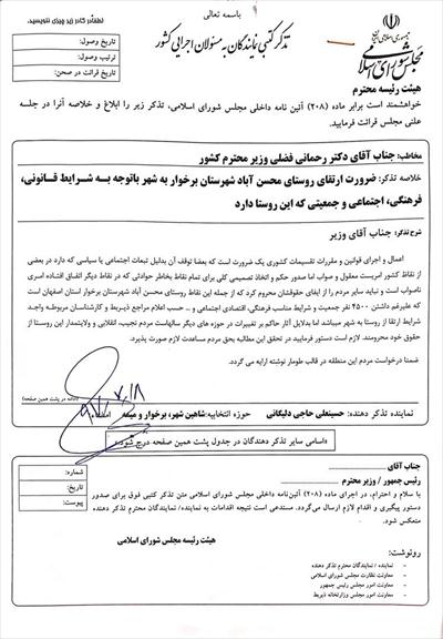 ⚪حاجی؛ در تذکری خطاب به دکتر رحمانی فضلی وزیر کشور، خواستار ارتقای روستای محسن آباد به شهر شد