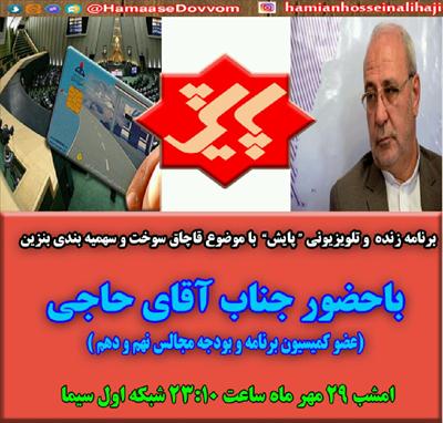 حضور آقای حاجی در برنامه پایش /امشب ساعت ۲۳:۱۰