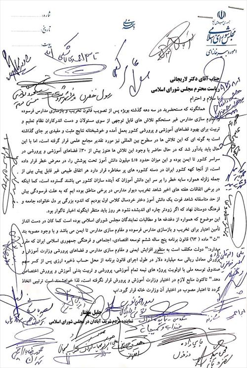 🔷لزوم اجرای قانون تخصیص اعتبار برای نوسازی مدارس، موضوع نامه جمعی از نمایندگان مجلس به دکتر لاریجانی