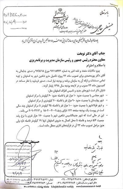 🔺اخذ دستور تصویب کمیسیون ماده ۲۳ مترو شاهین شهر در دیدار  آقای حاجی با دکتر نوبخت