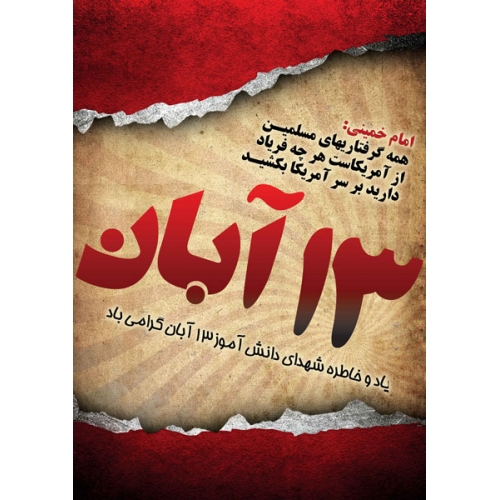 سیزدهم آبان به همه ی مستضعفان آموخت که می توانند …