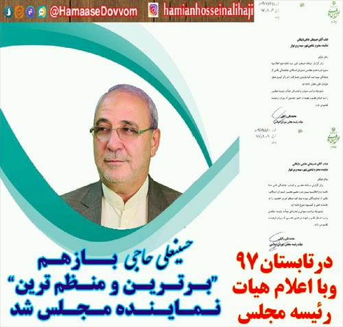 ♨حسینعلی حاجی؛  باز هم برترین نماینده مجلس شد.