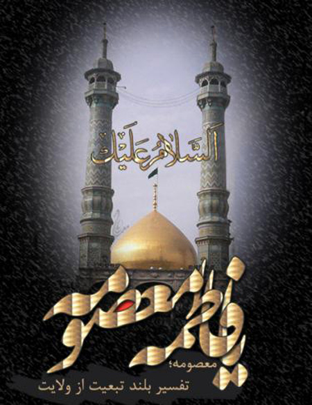 وفات کریمه اهل بیت حضرت معصومه (سلام الله علیها) تسلیت باد